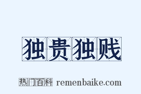 独贵独贱是什么意思的图片